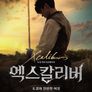 엑스칼리버 더 뮤지컬 다큐멘터리: 도겸의 찬란한 여정