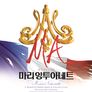 마리앙투아네트