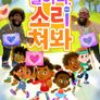 일어나, 소리쳐봐 시즌 2