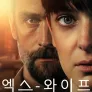 엑스 와이프 시즌 2