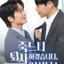 죽느니 퇴사하겠습니다, 이사님!