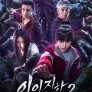 이인지하 2: 결전! 벽유촌
