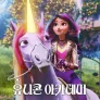 유니콘 아카데미 시즌 4