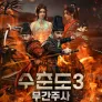 수춘도 3: 무간주사