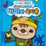 옥토넛 A&B: 바다와 육지송 (영어)