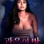 관음의 방: 무삭제판