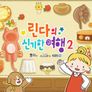 린다의 신기한 여행 시즌 2
