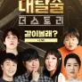 <대탈출 : 더 스토리> 같이볼래?