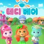 티 타운 테디베어