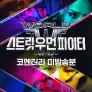 월드 오브 스트릿 우먼 파이터 코멘터리 비하인드