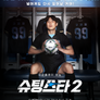 슈팅스타 시즌 2