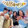 석삼플레이