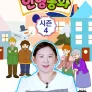 엄마의 인형동화 시즌 4