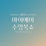 2024 마이애미 수영복 쇼