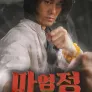 마영정: 상해의 전설