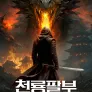 천룡팔부: 복룡결
