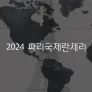 2024 파리 국제 란제리