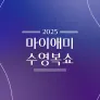 2025 마이애미 수영복쇼