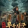 절천서 : 무두장군