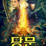 당문: 대환수전