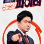 김명준의 뉴스파이터