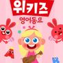 위키즈 영어동요