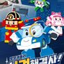 로보카폴리 사건해결사! 브룸스타운 구조대
