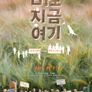 바로 지금 여기