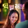 딕 윌 러브