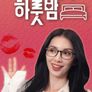 직장상사와의 하룻밤 시즌 2