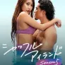 셔플 아일랜드 시즌 5