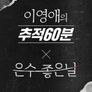 이영애의 추적 60분