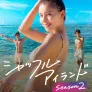 셔플 아일랜드 시즌 2