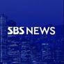 SBS 뉴스