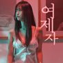 여제자