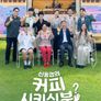 신동엽의 커피 시키신 분? 순풍 패밀리
