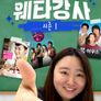 웨타강사