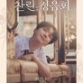 이찬원 정규 2집 '찬란' 청음회