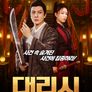 대리시: 단지의 비밀