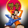 빵쏭