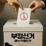 부정선거, 신의 작품인가 (감독판)
