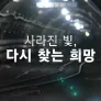채널A 특별기획 사라진 빛, 다시 찾는 희망