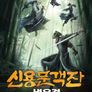 신용문객잔: 냉우검