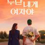 누난 내게 여자야