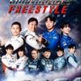 슈퍼레이스 프리스타일