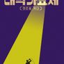 2025 MBC 대학가요제
