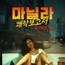 마닐라: 쾌락 보고서 1부 (무삭제판)