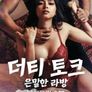 더티 토크: 은밀한 라방 1부 (무삭제판)