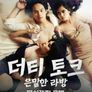 더티 토크: 은밀한 라방 2부 (무삭제판)