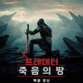 프레데터: 죽음의 땅 | 특별 영상